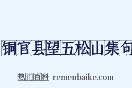 铜官县望五松山集句是什么意思的图片
